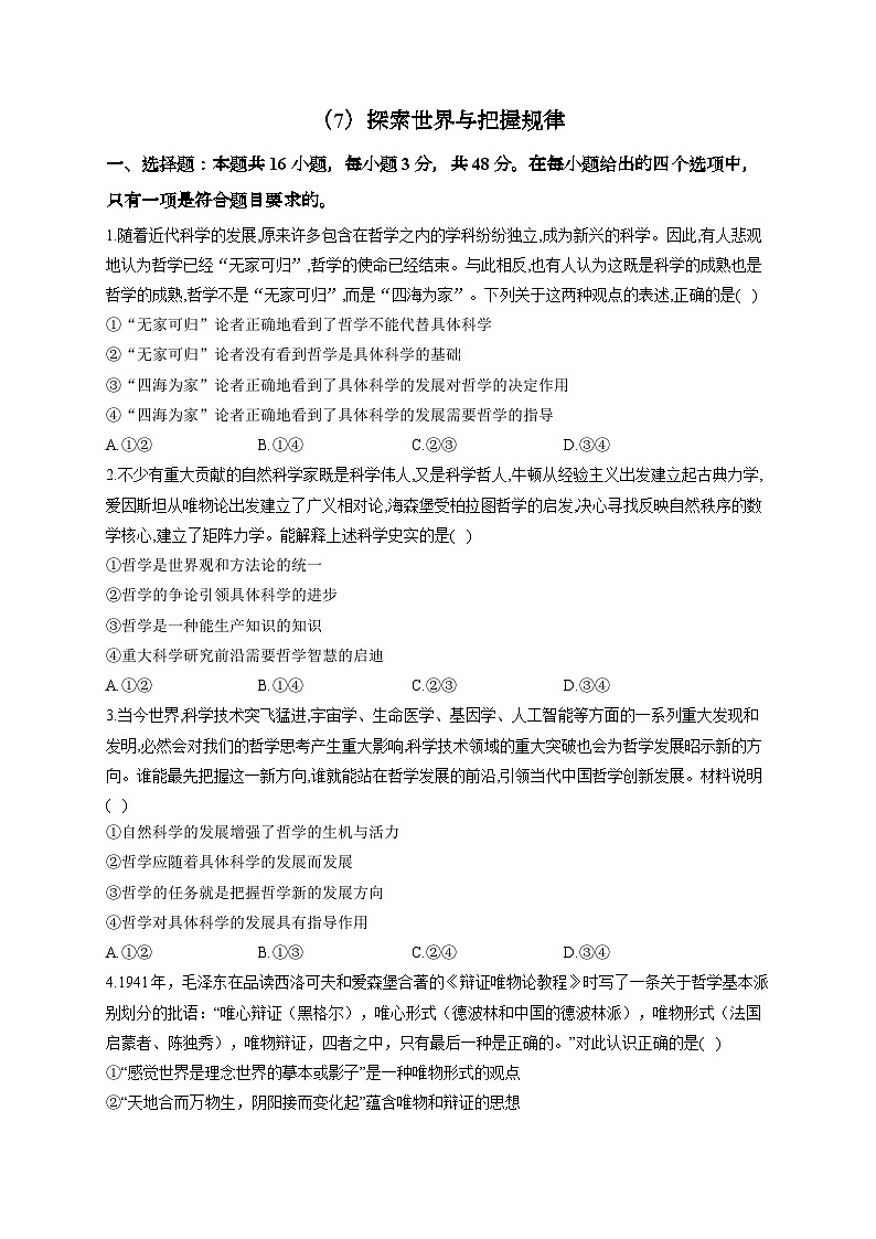 新高考政治一轮复习单元达标测试（7）探索世界与把握规律（含解析）01