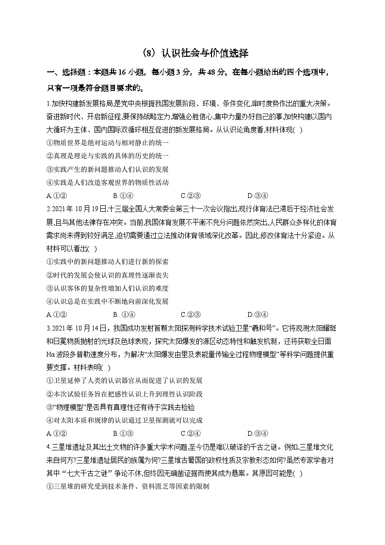 新高考政治一轮复习单元达标测试（8）认识社会与价值选择（含解析）01