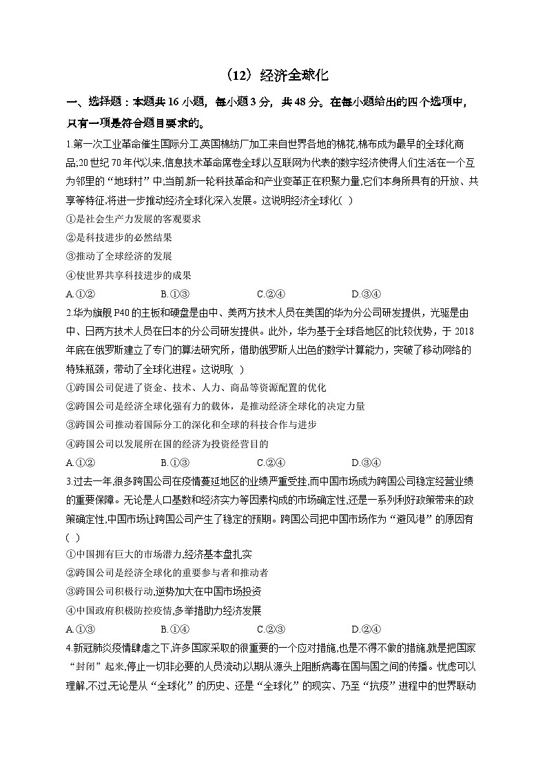 新高考政治一轮复习单元达标测试（12）经济全球化（含解析）01