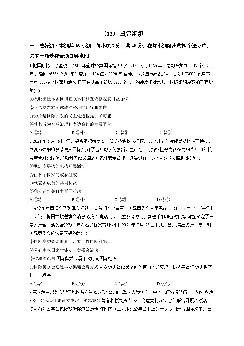 新高考政治一轮复习单元达标测试（13）国际组织（含解析）01