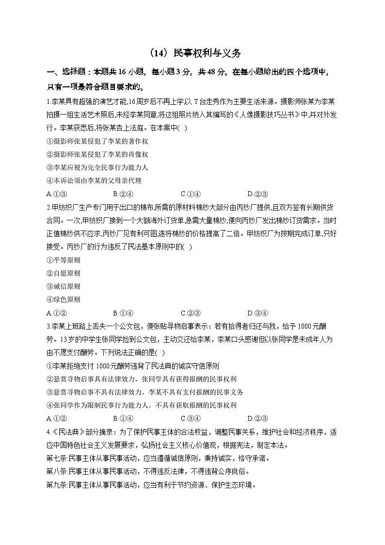 新高考政治一轮复习单元达标测试（14）民事权利与义务（含解析）第1页