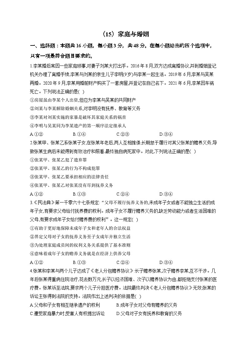 新高考政治一轮复习单元达标测试（15）家庭与婚姻（含解析）01