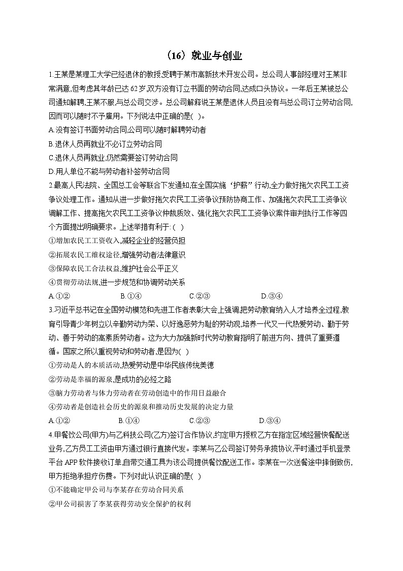 新高考政治一轮复习单元达标测试（16）就业与创业（含解析）01