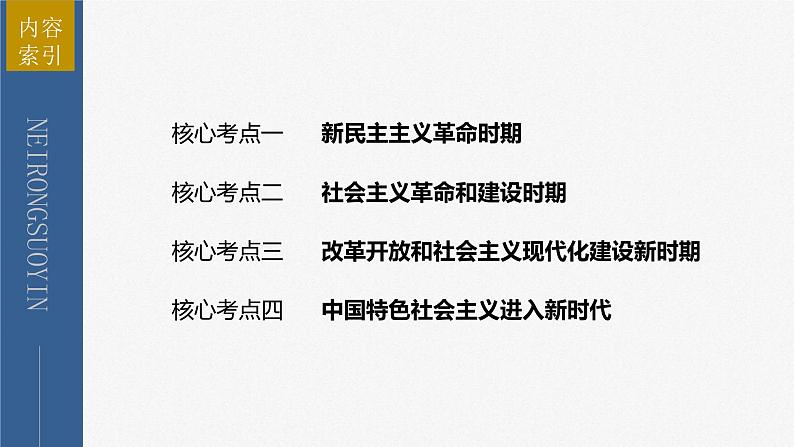 新高考政治二轮复习讲义课件专题1课时2　党的百年奋斗重大成就和历史经验（含解析）03