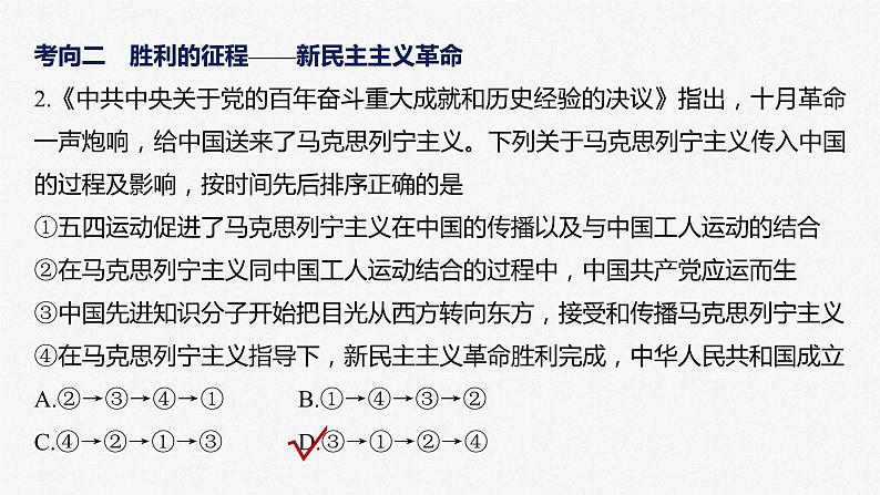 新高考政治二轮复习讲义课件专题1课时2　党的百年奋斗重大成就和历史经验（含解析）07