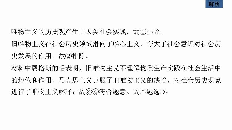 新高考政治二轮复习讲义课件专题10课时2　社会历史观和人生价值观（含解析）第6页