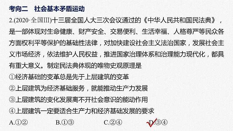 新高考政治二轮复习讲义课件专题10课时2　社会历史观和人生价值观（含解析）第7页