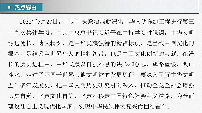 新高考政治二轮复习讲义课件专题11长效热点探究　热点11　增强历史自觉，坚定文化自信（含解析）03