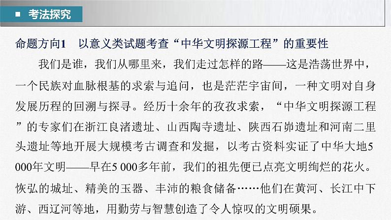 新高考政治二轮复习讲义课件专题11长效热点探究　热点11　增强历史自觉，坚定文化自信（含解析）04