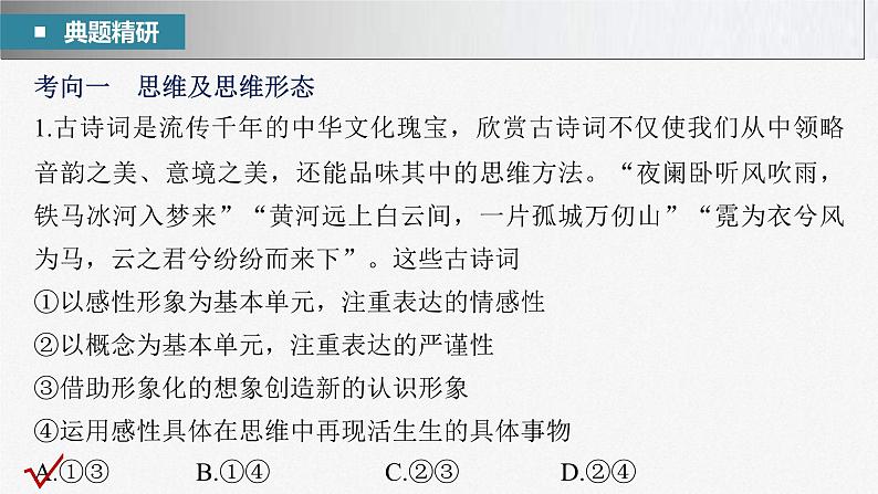 新高考政治二轮复习讲义课件专题14课时1　树立科学思维观念　提高创新思维能力（含解析）07