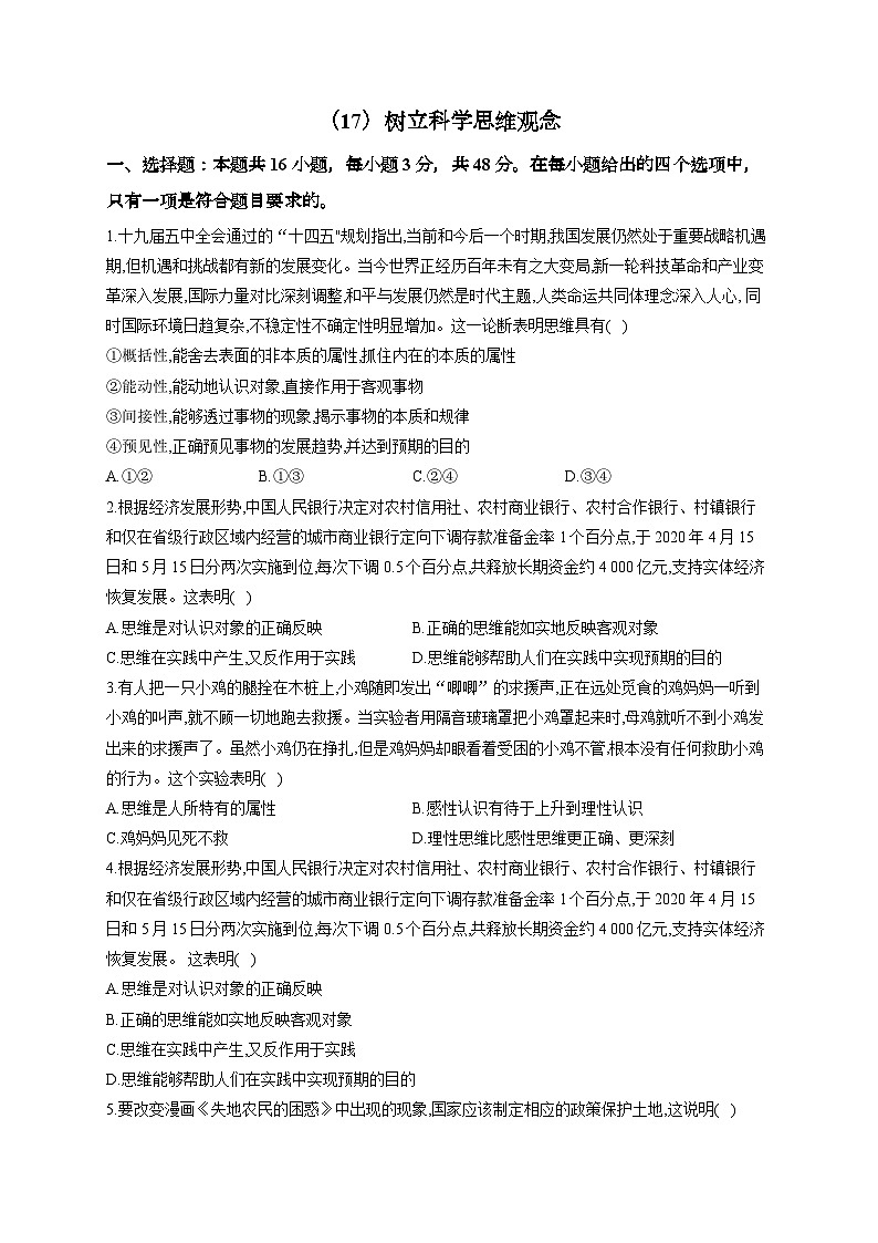 新高考政治一轮复习单元达标测试（18）树立科学思维观念（含解析）第1页