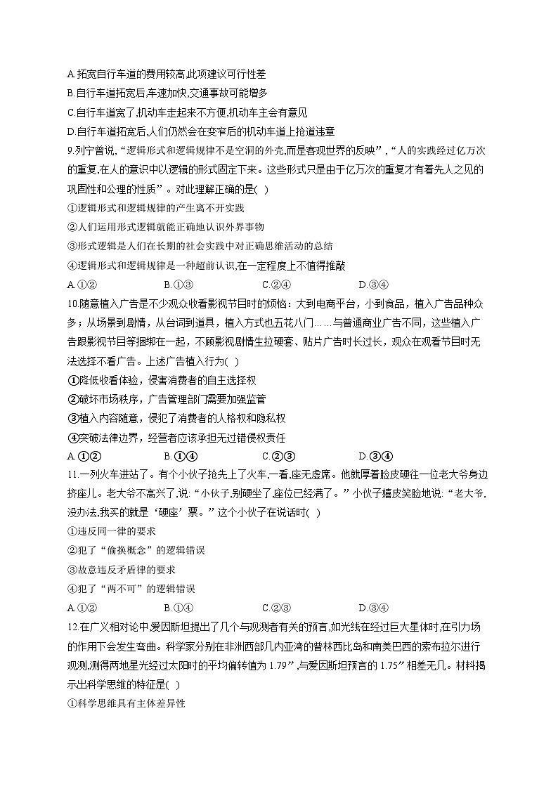 新高考政治一轮复习单元达标测试（18）树立科学思维观念（含解析）第3页