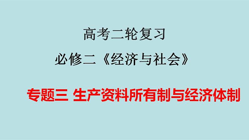 新高考政治二轮复习分层练习课件专题03生产资料所有制与经济体制（含解析）第1页