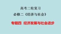 新高考政治二轮复习分层练习课件专题04经济发展与社会进步（含解析）