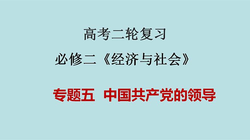 新高考政治二轮复习分层练习课件专题05中国共产党的领导（含解析）第1页