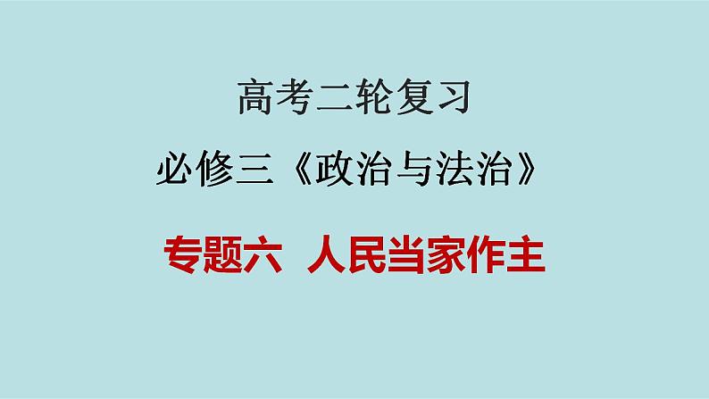 新高考政治二轮复习分层练习课件专题06人民当家作主（含解析）01