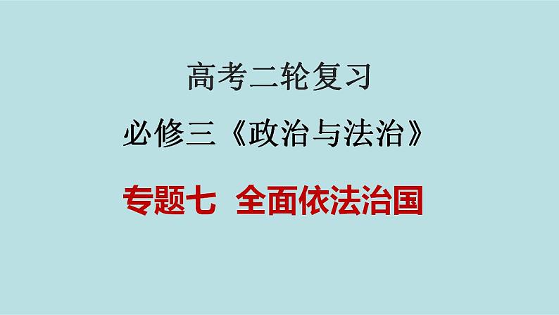 新高考政治二轮复习分层练习课件专题07全面依法治国（含解析）第1页