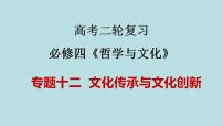 新高考政治二轮复习分层练习课件专题12文化传承与文化创新（含解析）