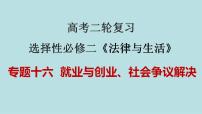 新高考政治二轮复习分层练习课件专题16就业与创业、社会争议解决（含解析）