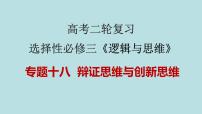 新高考政治二轮复习分层练习课件专题18辩证思维与创新思维（含解析）