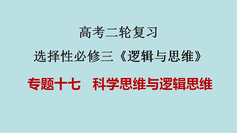 新高考政治二轮复习分层练习课件专题17科学思维与逻辑思维（含解析）01