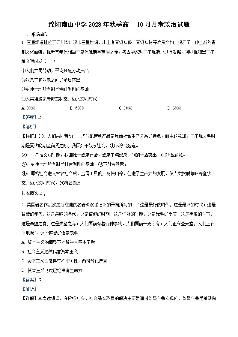 四川省绵阳南山中学2023-2024学年高一政治上学期10月月考试题（Word版附解析）第1页