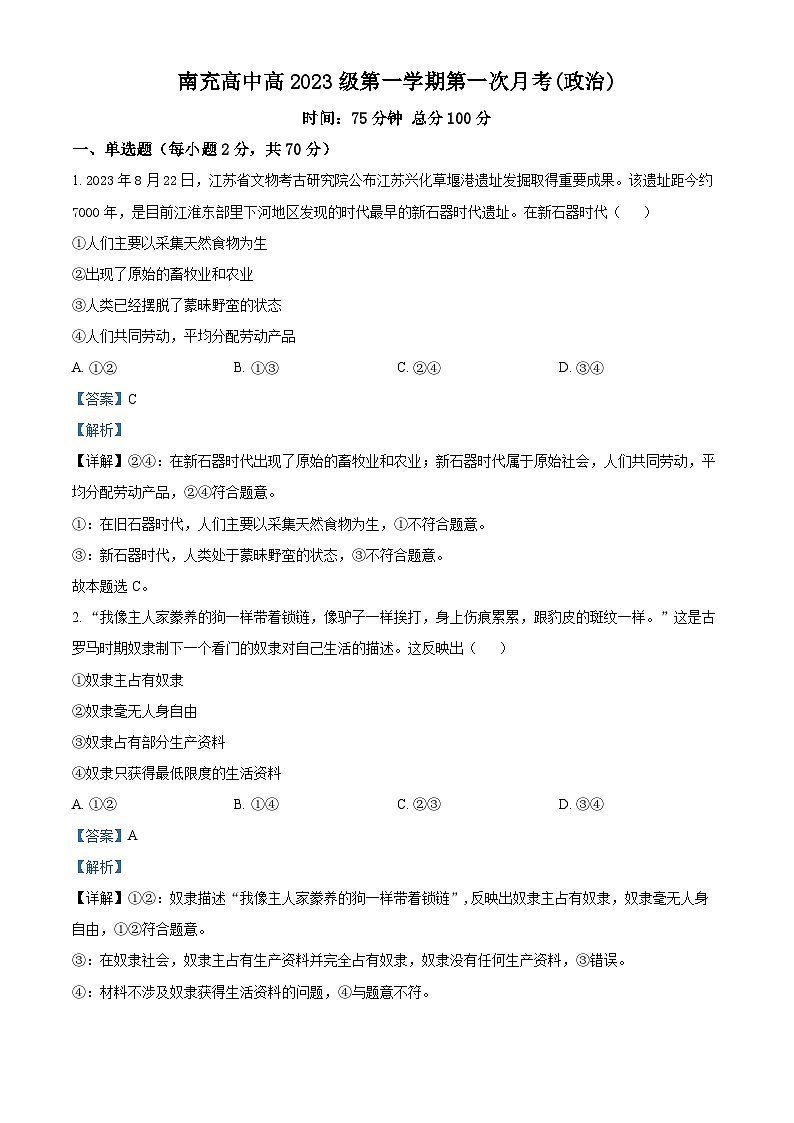 四川省南充高级中学2023-2024学年高一政治上学期10月月考试题（Word版附解析）01