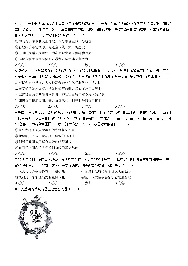 甘肃省白银市部分高中2023-2024学年高三上学期阶段检测联考政治试题第2页