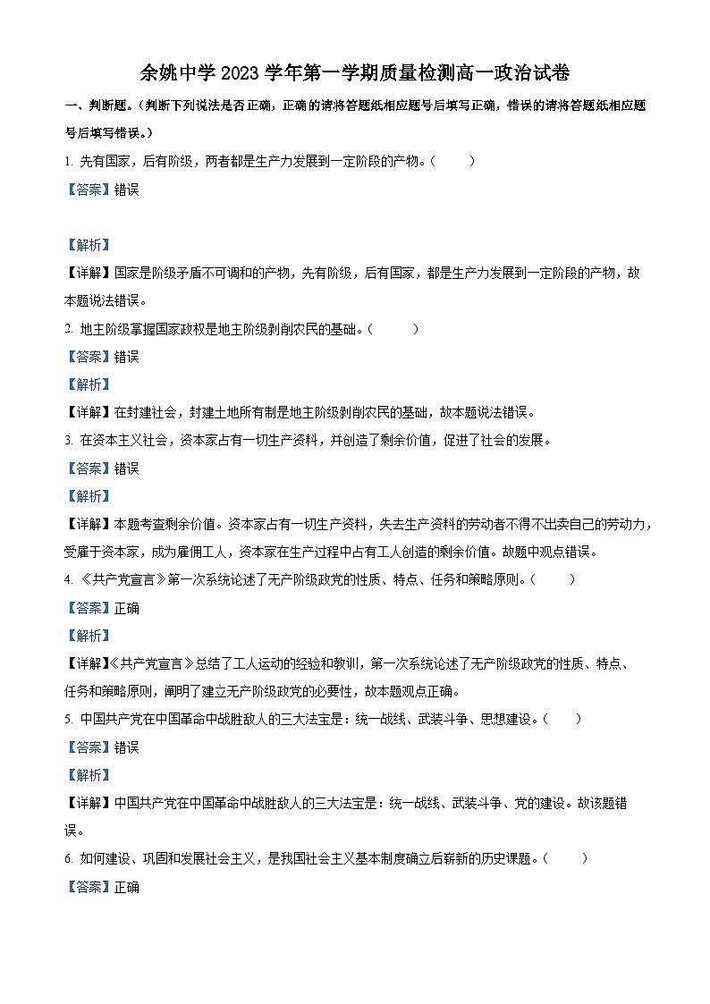浙江省宁波市余姚中学2023-2024学年高一政治上学期第一次月考试题（Word版附解析）第1页