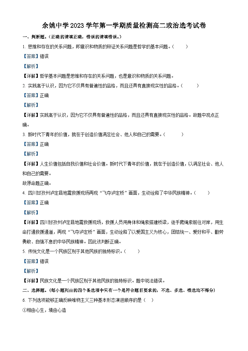 浙江省宁波市余姚中学2023-2024学年高二政治上学期第一次月考试题（选考）（Word版附解析）第1页