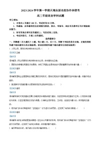 浙江省天域全国名校协作体2023-2024学年高三政治上学期10月联考试题（Word版附解析）