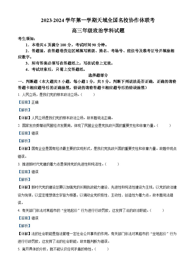浙江省天域全国名校协作体2023-2024学年高三政治上学期10月联考试题（Word版附解析）第1页