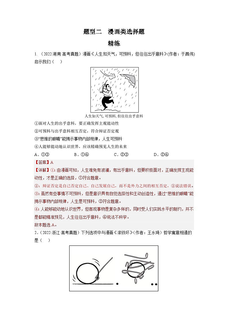 新高考政治二轮复习题型归纳与变式演练题型二 漫画类选择题 精品练习（含解析）第1页