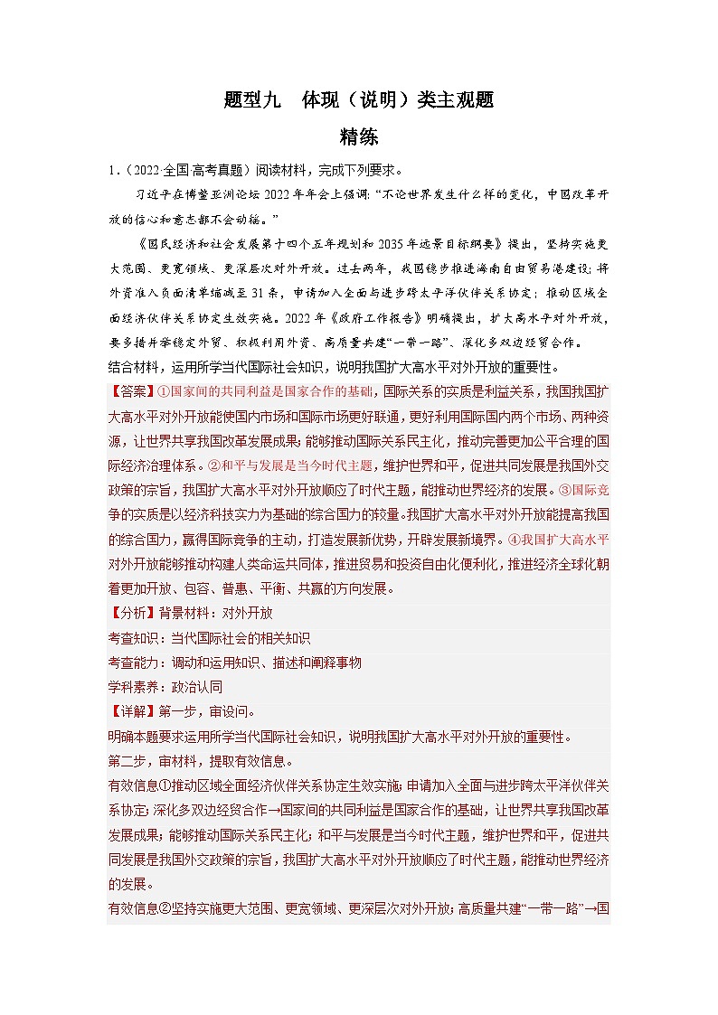 新高考政治二轮复习题型归纳与变式演练题型九 体现（说明）类主观题 精品练习（含解析）第1页