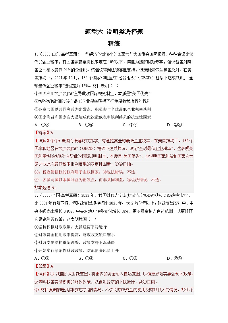 新高考政治二轮复习题型归纳与变式演练题型六 说明类选择题 精品练习（含解析）第1页
