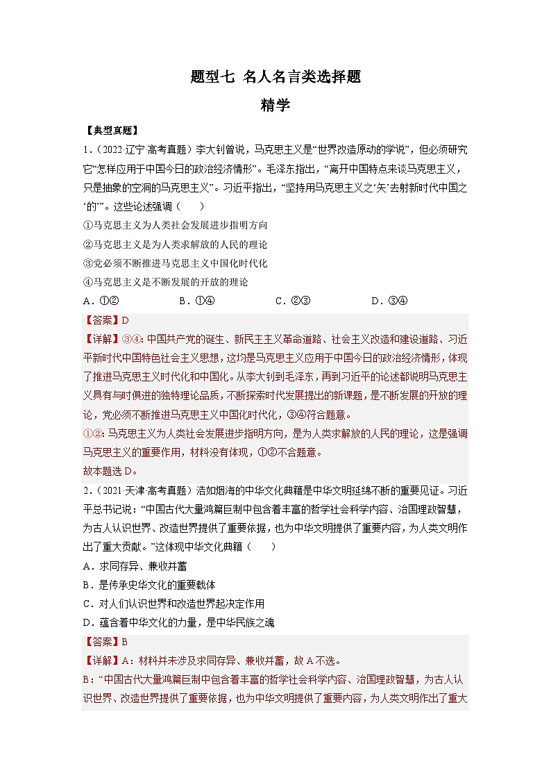 新高考政治二轮复习题型归纳与变式演练题型七 名人名言类选择题 精品学案（含解析）第1页