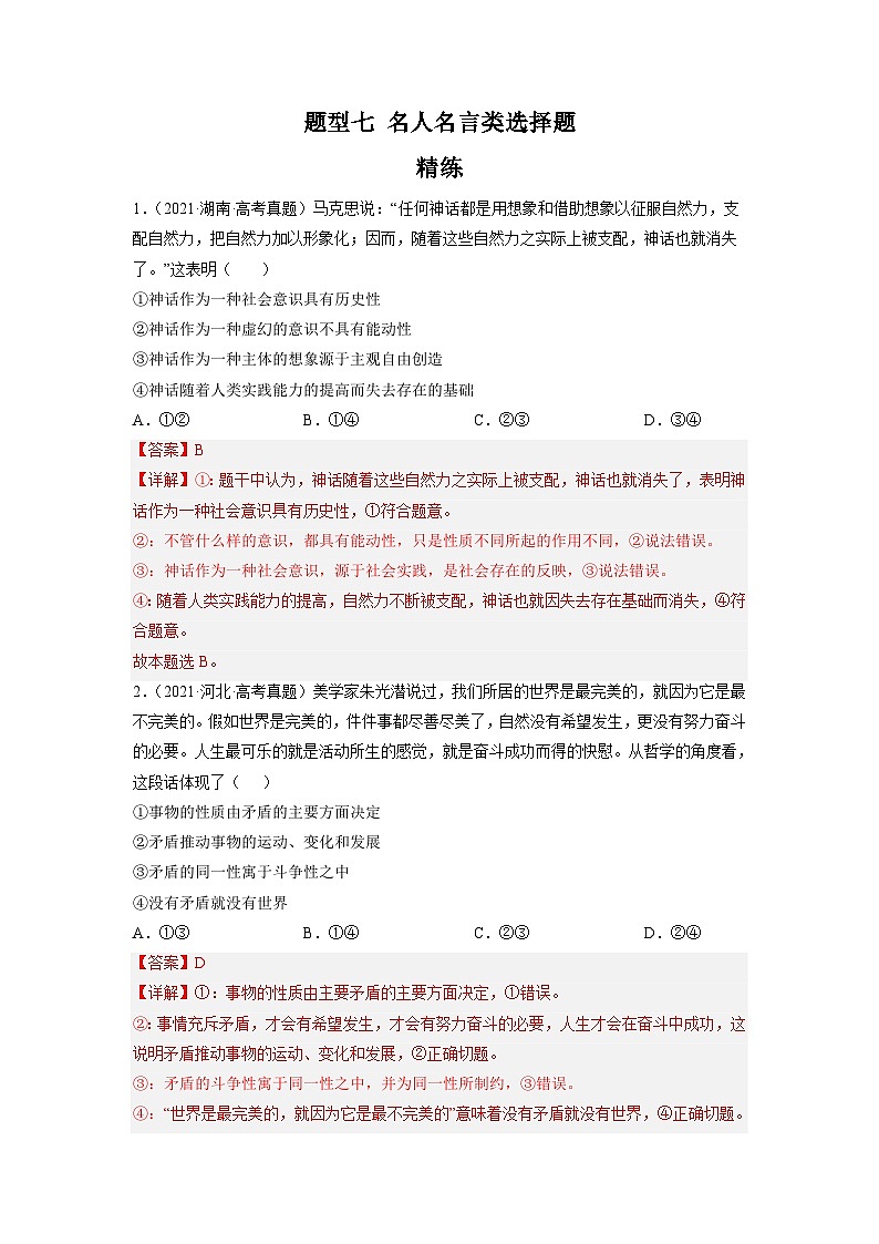 新高考政治二轮复习题型归纳与变式演练题型七 名人名言类选择题 精品练习（含解析）第1页