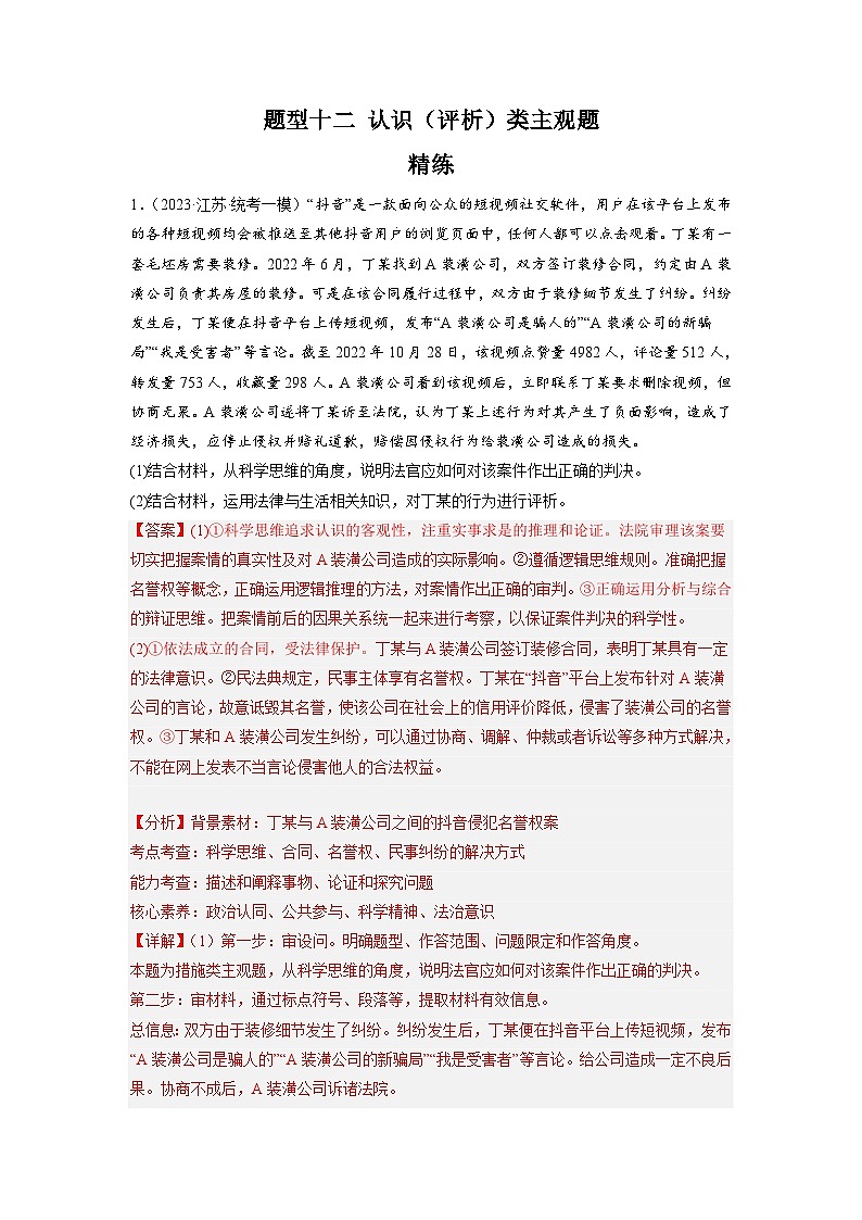 新高考政治二轮复习题型归纳与变式演练题型十二 认识（评析）类主观题 精品练习（含解析）第1页