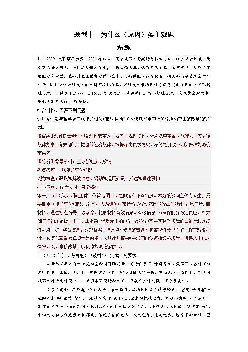 新高考政治二轮复习题型归纳与变式演练题型十 为什么（原因）类主观题 精品练习（含解析）第1页