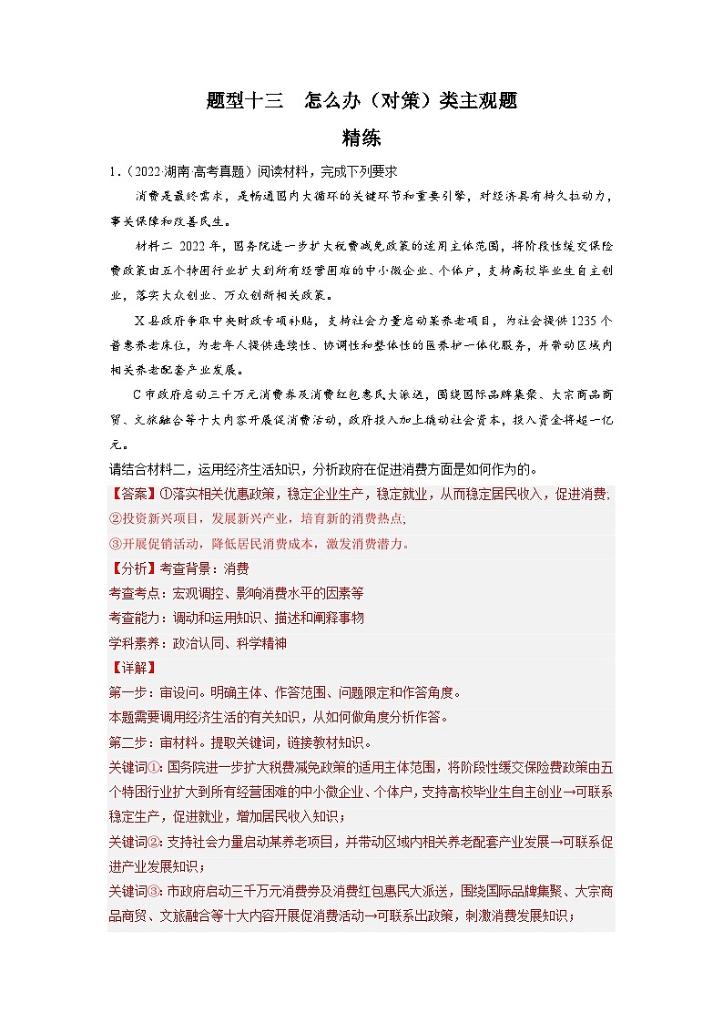 新高考政治二轮复习题型归纳与变式演练题型十三 怎么办（对策）类主观题 精品练习（含解析）第1页
