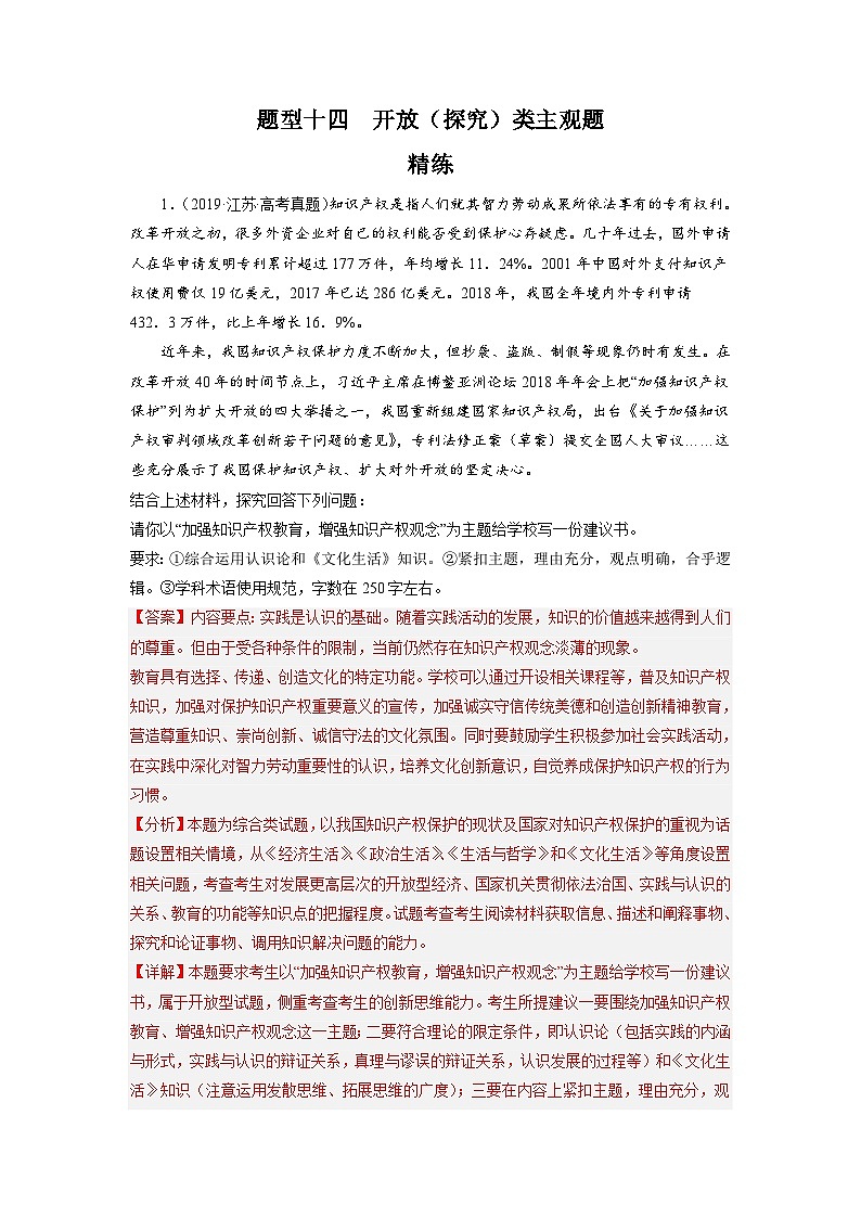 新高考政治二轮复习题型归纳与变式演练题型十四 开放（探究）类主观题 精品练习（含解析）第1页