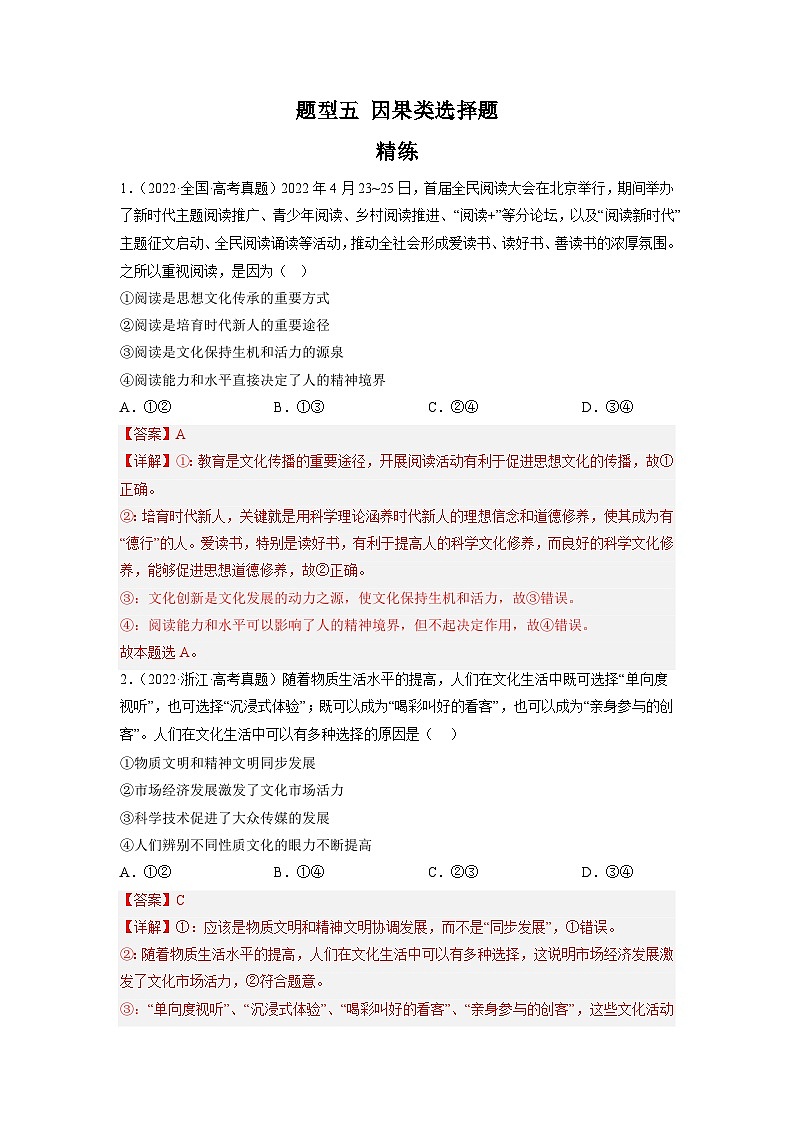 新高考政治二轮复习题型归纳与变式演练题型五 因果类选择题 精品练习（含解析）第1页