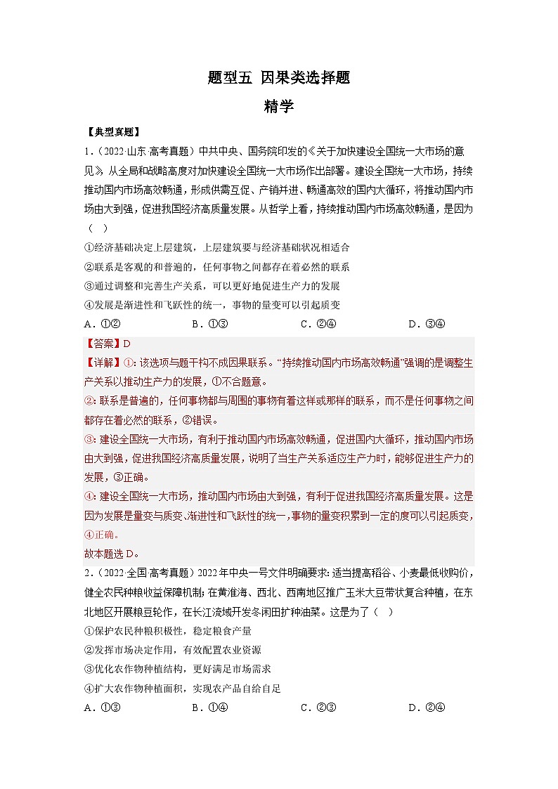 新高考政治二轮复习题型归纳与变式演练题型五 因果类选择题 精品学案（含解析）第1页