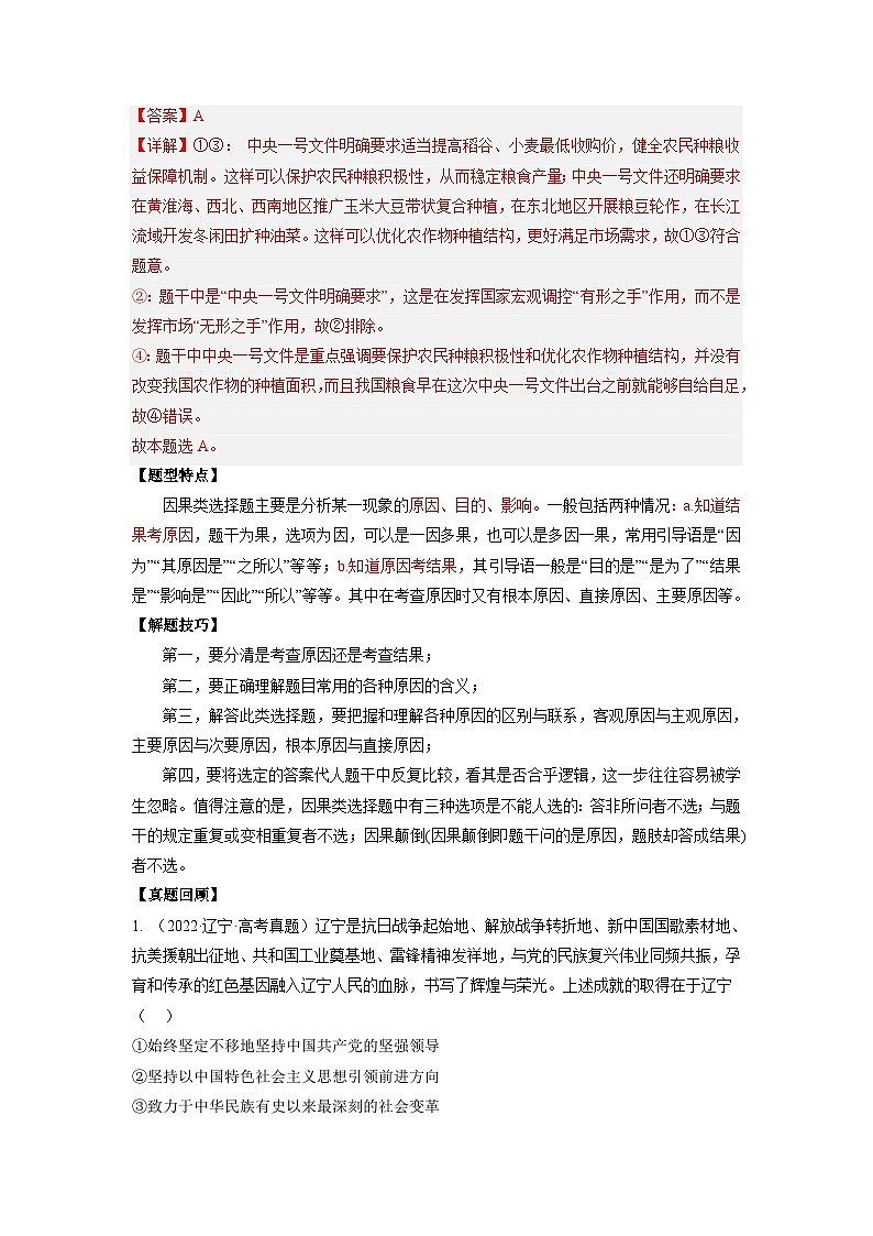 新高考政治二轮复习题型归纳与变式演练题型五 因果类选择题 精品学案（含解析）第2页