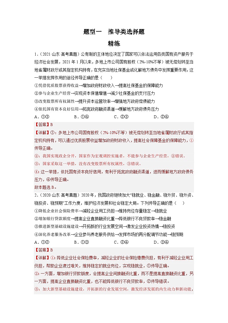 新高考政治二轮复习题型归纳与变式演练题型一 推导类选择题 精品练习（含解析）第1页