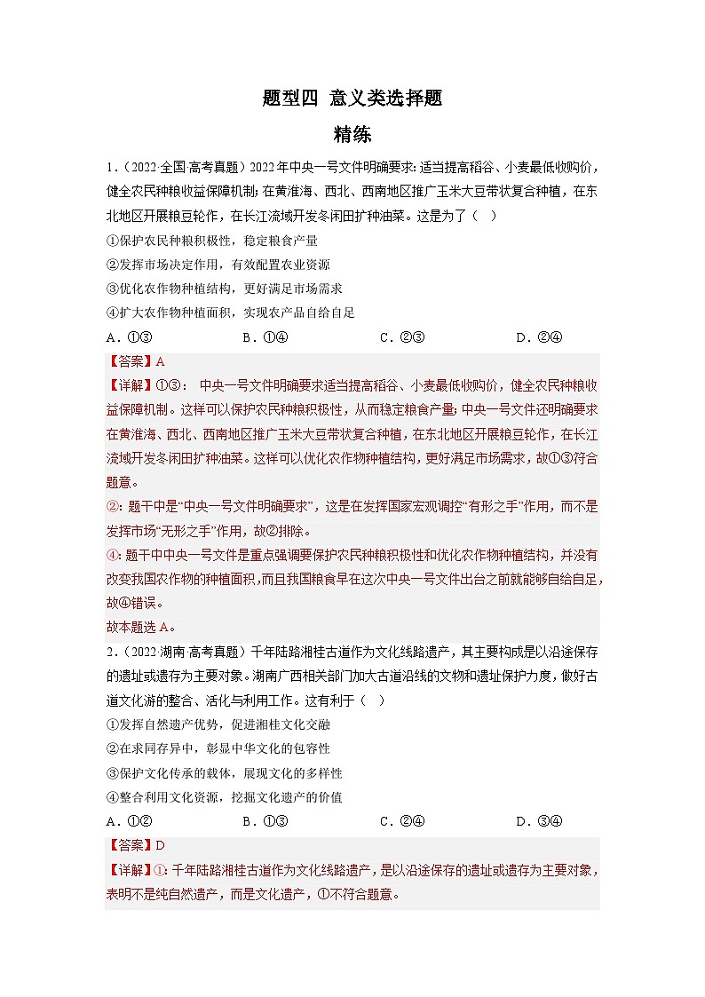 新高考政治二轮复习题型归纳与变式演练题型四 意义类选择题 精品练习（含解析）第1页