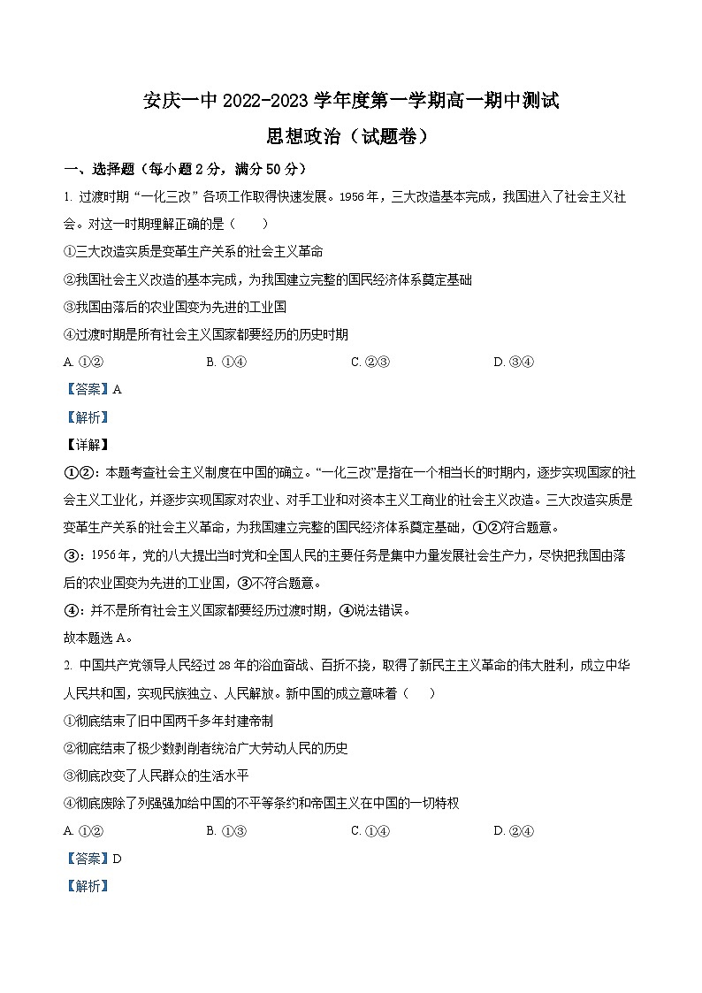 安徽省安庆市第一中学2022-2023学年高一政治上学期期中考试试题（Word版附解析）01