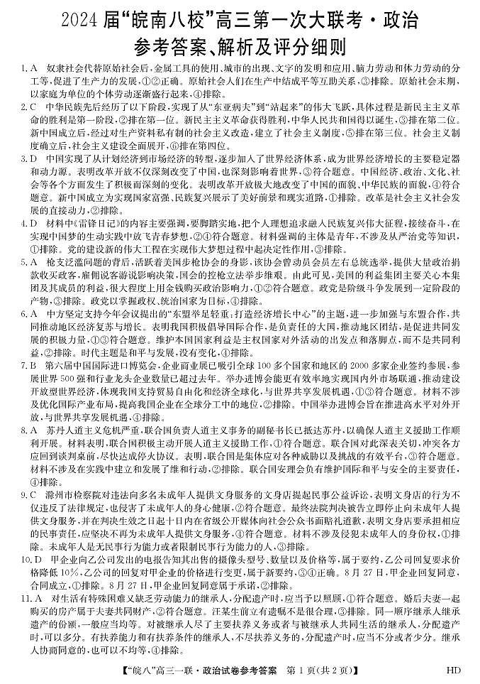 2023皖南八校高三第一次大联考政治试卷及参考答案01