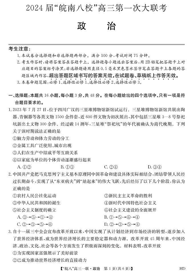 2023皖南八校高三第一次大联考政治试卷及参考答案01