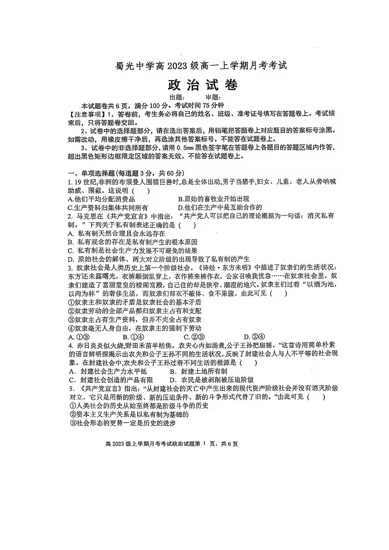 四川省自贡市蜀光中学2023-2024学年高一上学期10月月考政治试题第1页